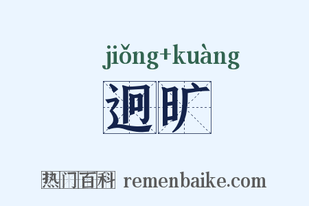 迥旷是什么意思的图片